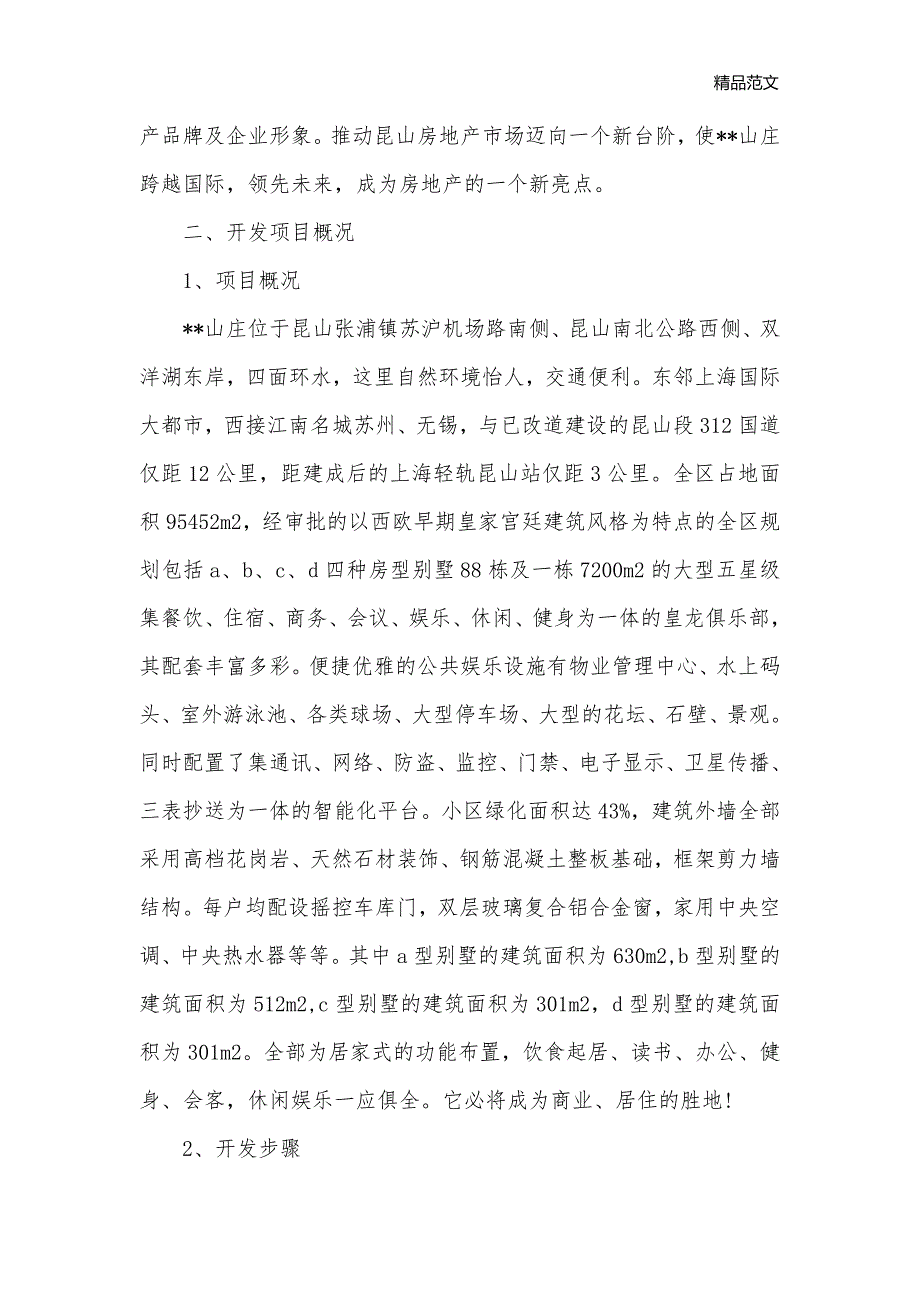 山庄开发可行性研究报告范文_可行性报告__第2页