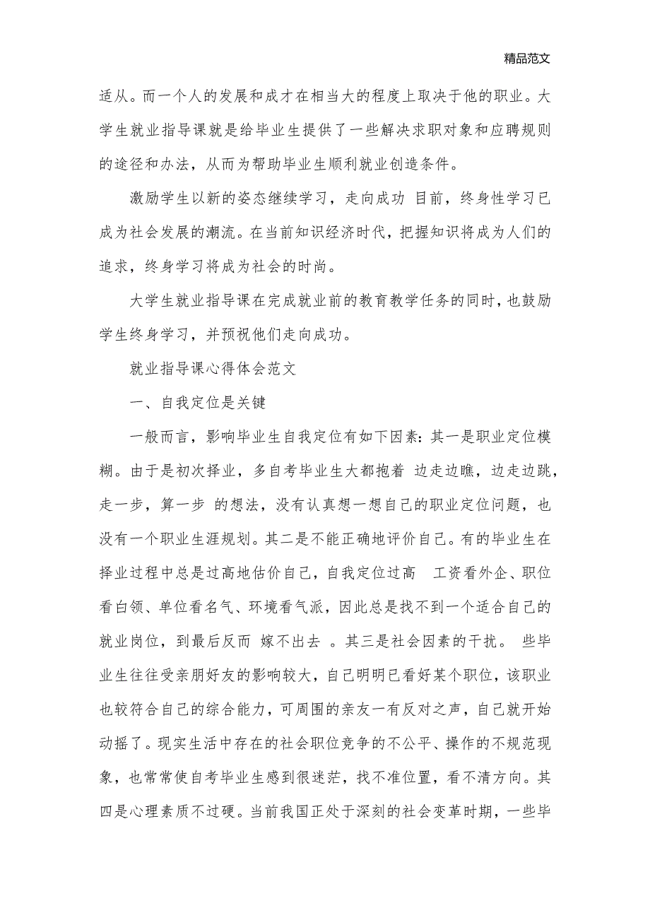 就业指导课的心得体会_心得体会范文__第3页