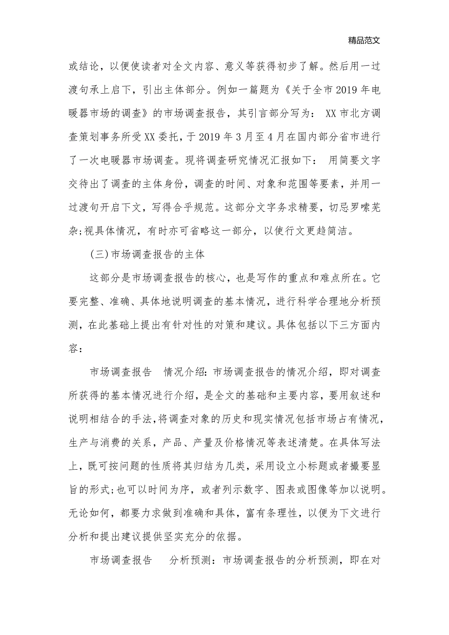 市场调查报告的内容结构_调查报告__第2页