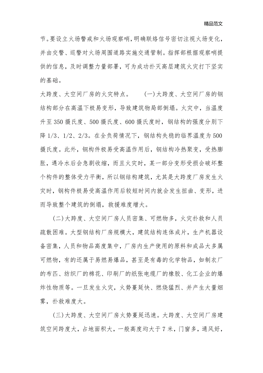 大跨度大空间火灾扑救措施_整改措施__第3页