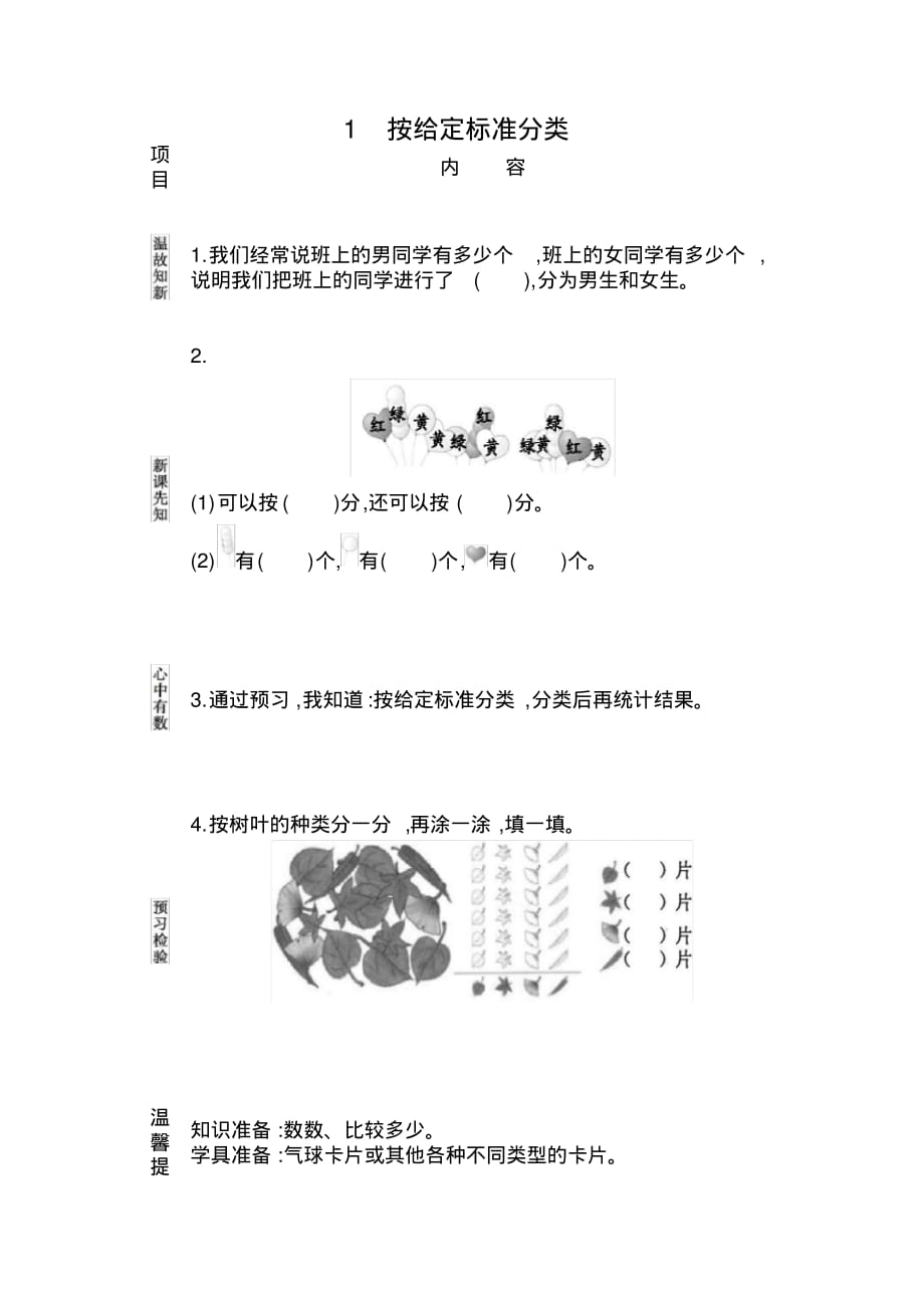 人教部编版一年级数学下册按给定标准分类随堂导学练习_第1页