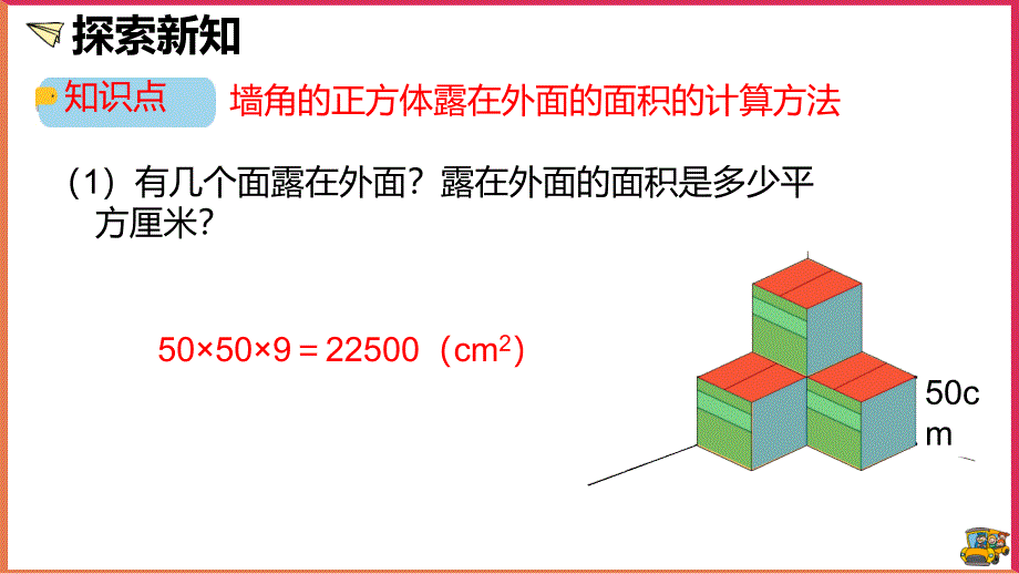 小学数学《露在外面的面》PPT课件（带内容）_第4页