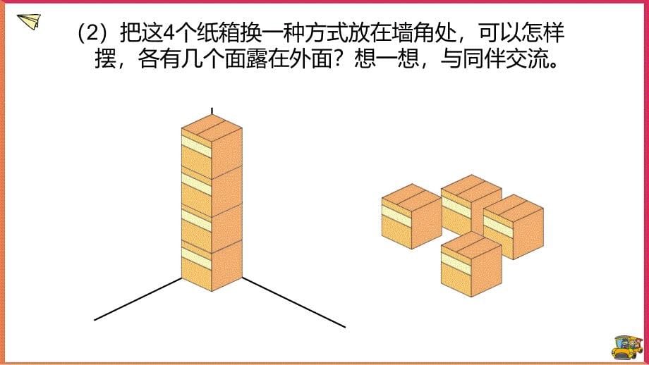 小学数学《露在外面的面》PPT课件（带内容）_第5页