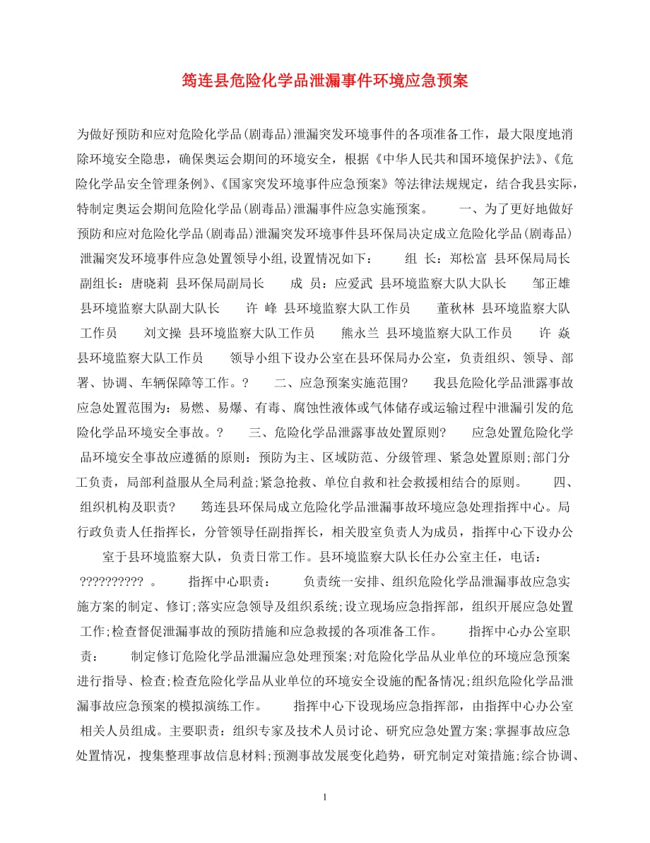 2020年-筠连县危险化学品泄漏事件环境应急预案_第1页