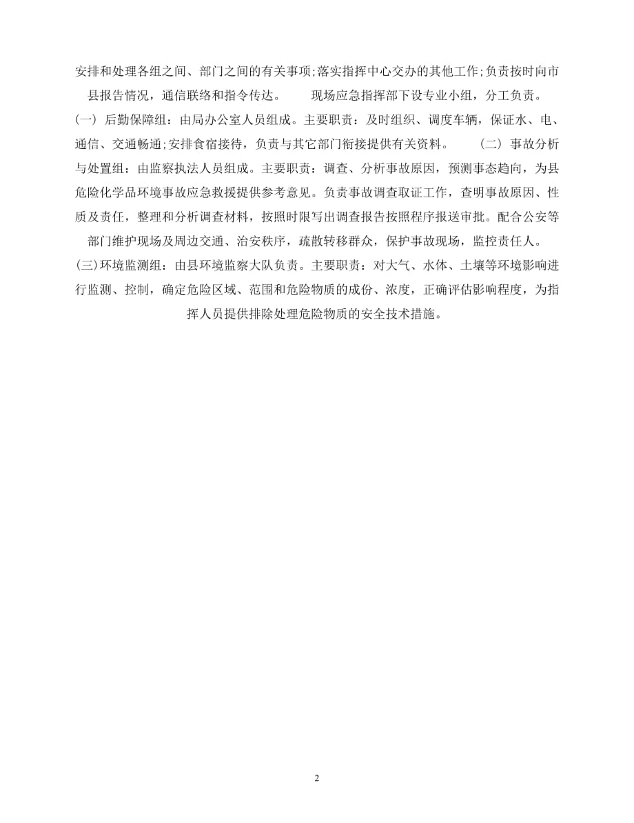 2020年-筠连县危险化学品泄漏事件环境应急预案_第2页
