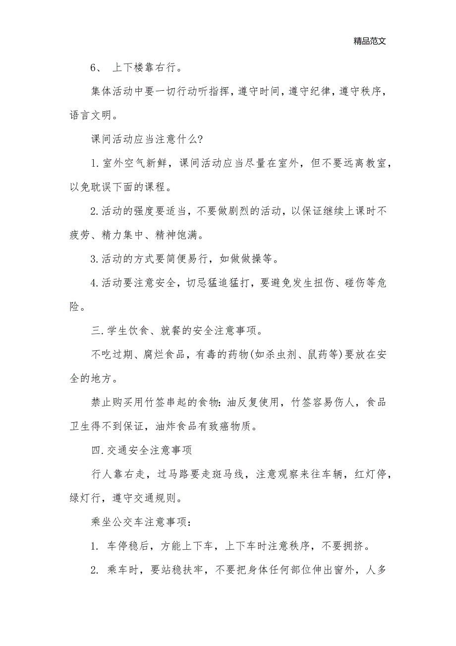 在校安全教育主题班会_班级活动策划书__第2页