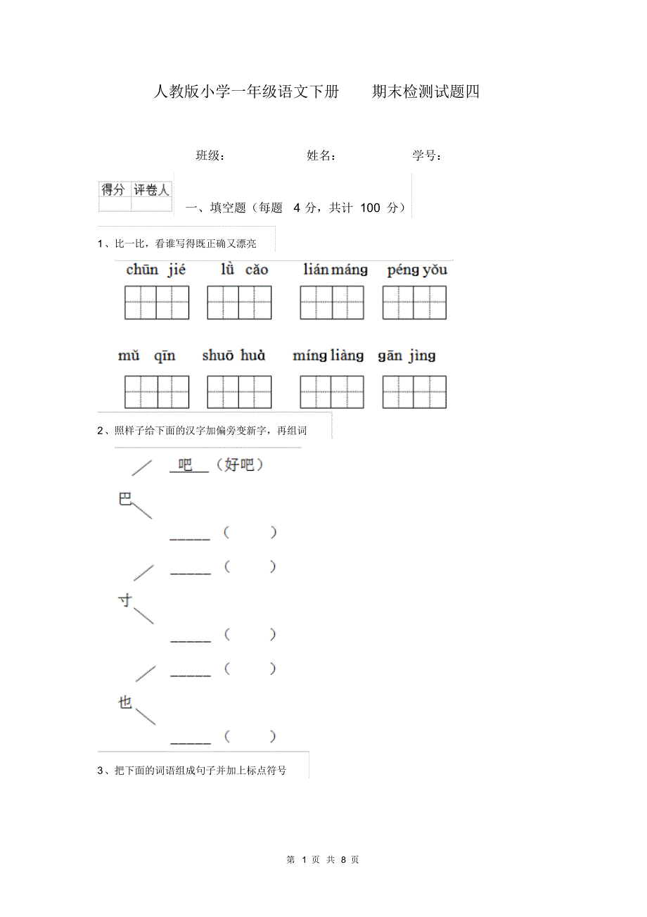 人教版小学一年级语文下册期末检测试题四_第1页