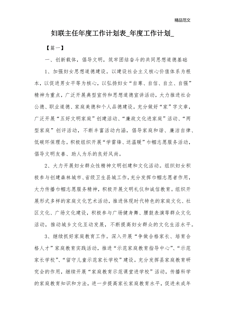 妇联主任年度工作计划表_年度工作计划__第1页