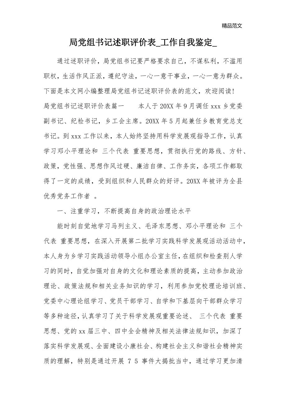 局党组书记述职评价表_工作自我鉴定__第1页