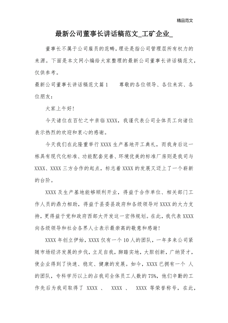 最新公司董事长讲话稿范文_工矿企业__第1页