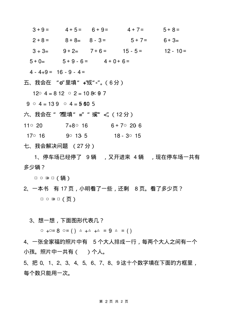 人教版一年级数学上册期末检测试卷_第2页