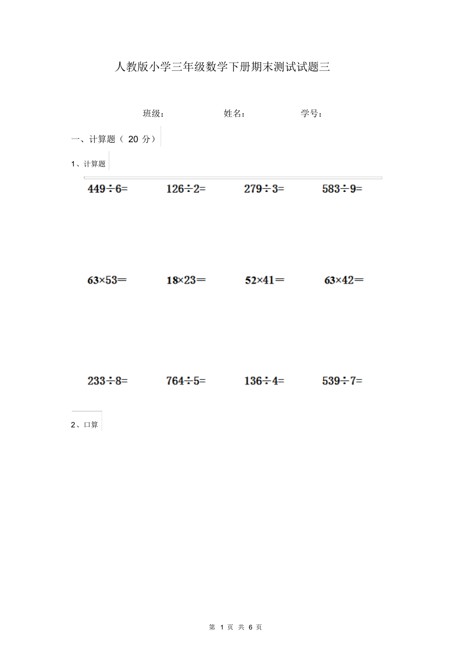 人教版小学三年级数学下册期末测试试题三_第1页