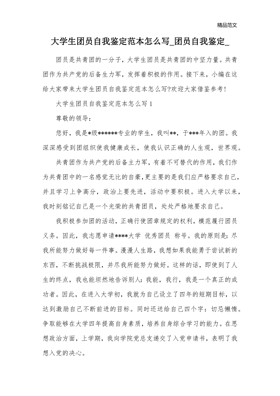 大学生团员自我鉴定范本怎么写_团员自我鉴定__第1页