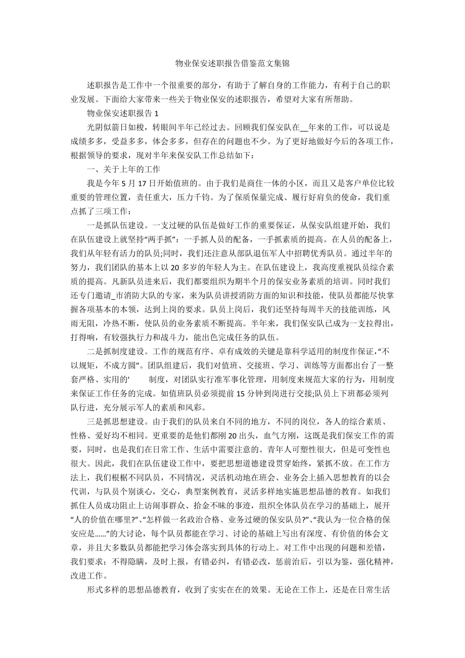 物业保安述职报告借鉴范文集锦_第1页
