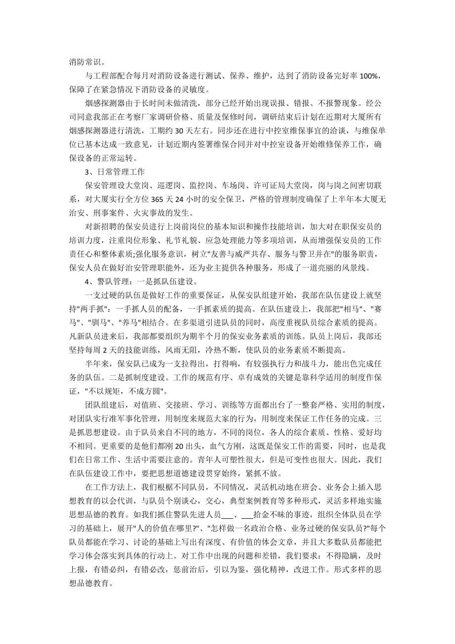物业保安述职报告借鉴范文集锦_第5页