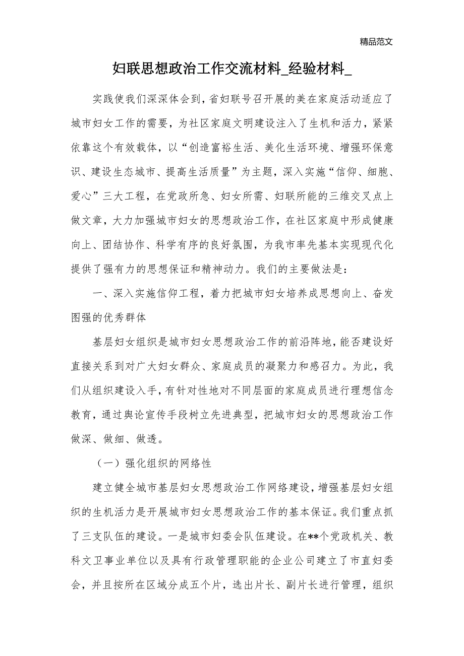 妇联思想政治工作交流材料_经验材料__第1页