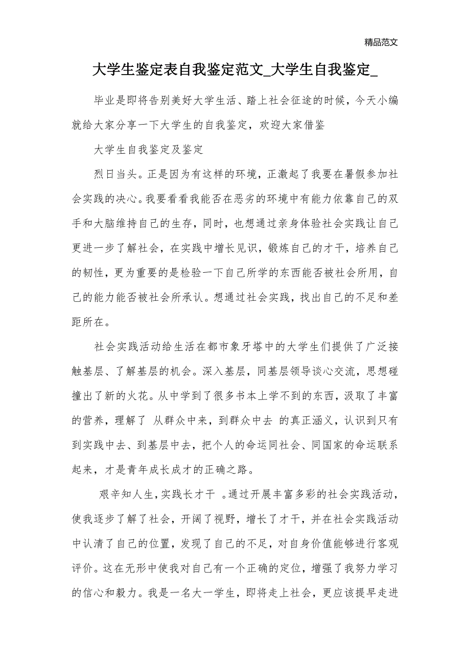 大学生鉴定表自我鉴定范文_大学生自我鉴定__第1页