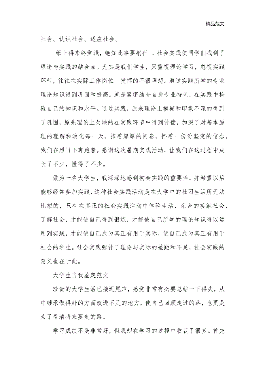 大学生鉴定表自我鉴定范文_大学生自我鉴定__第2页