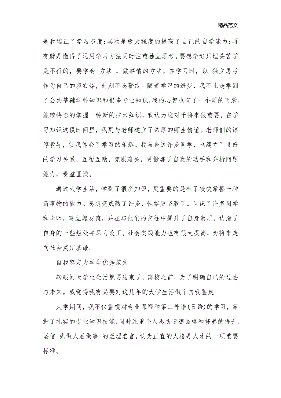 大学生鉴定表自我鉴定范文_大学生自我鉴定__第3页