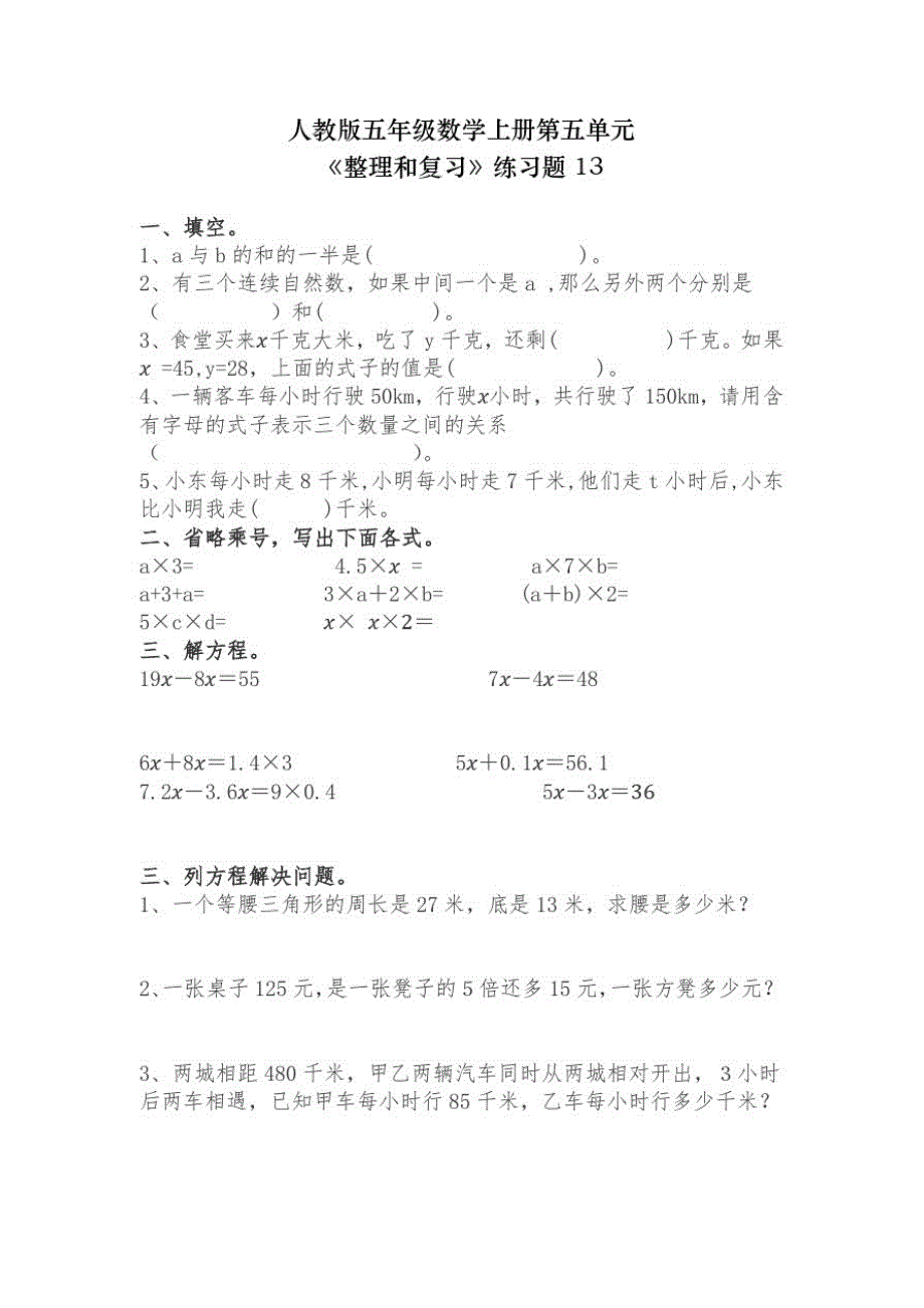 人教版五年级数学上册第五单元简易方程《整理和复习》同步练习附答案(18)_第1页