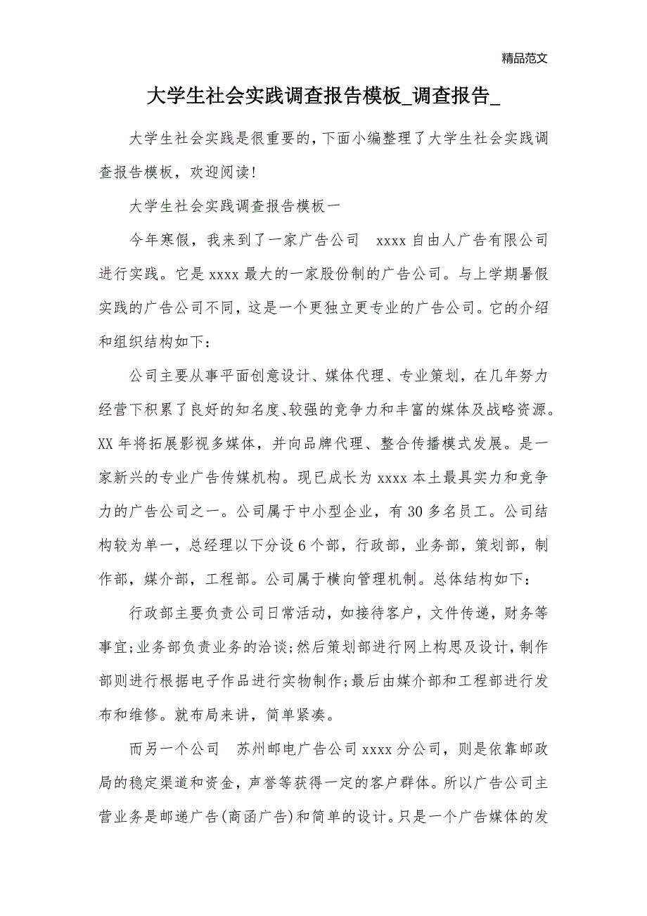 大学生社会实践调查报告模板_调查报告__第1页