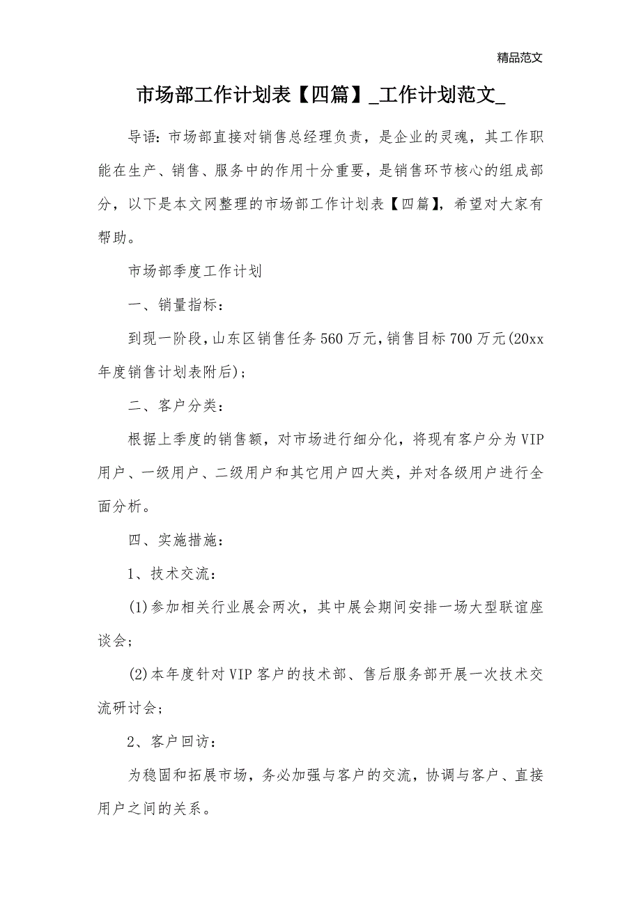 市场部工作计划表【四篇】_工作计划范文__第1页