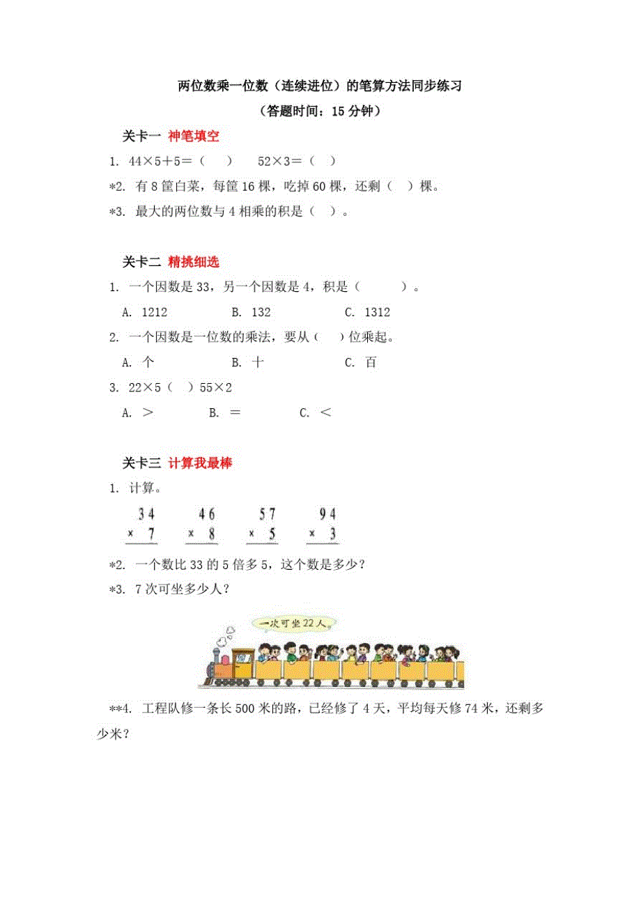 数学三年级上册二笔算乘法(2)同步练习-冀教版_第1页