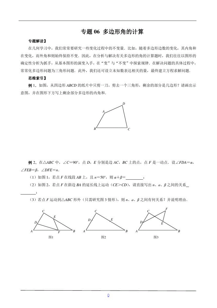 七年级数学尖子生培优竞赛专题辅导专题06多边形角的计算_第1页