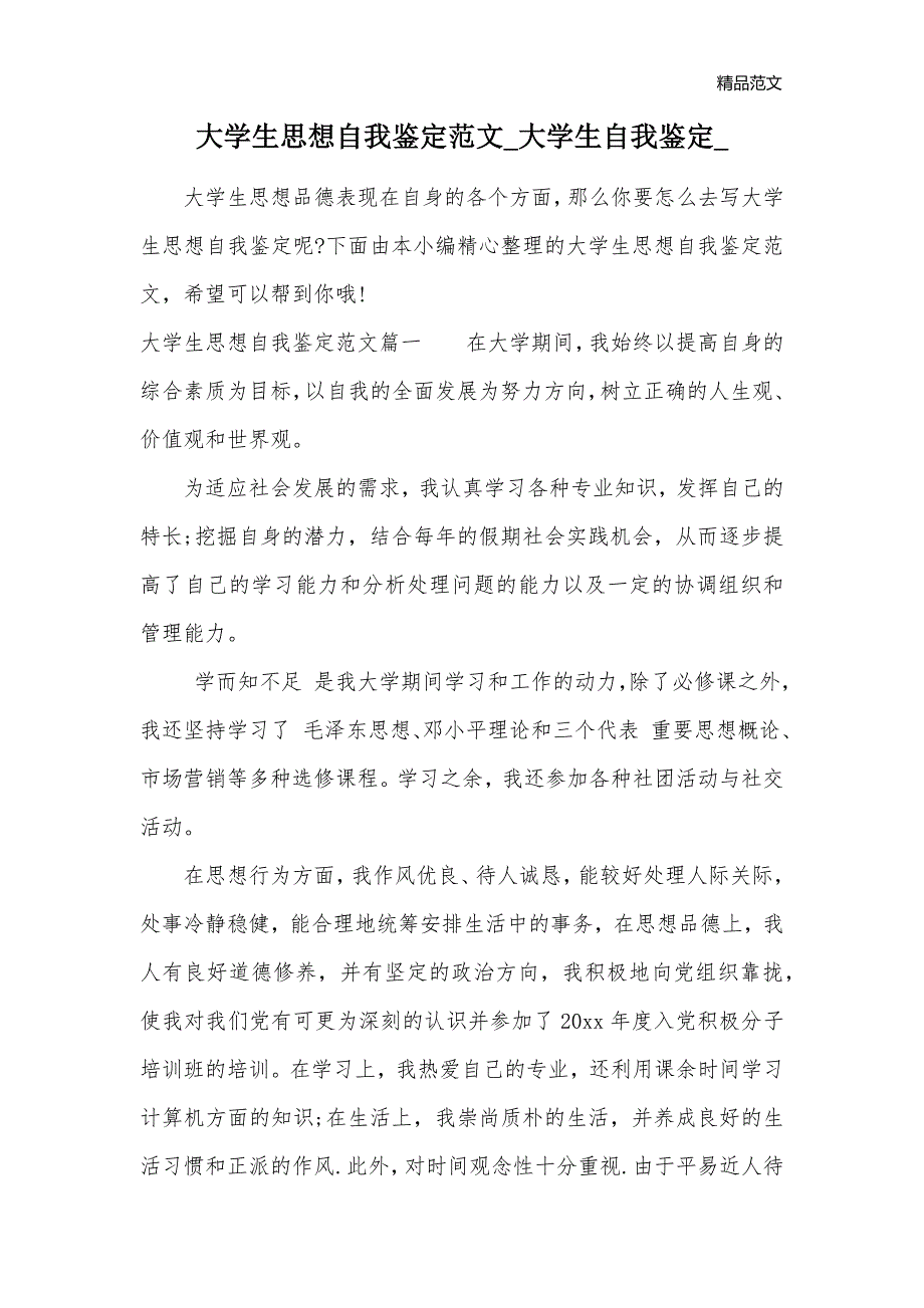 大学生思想自我鉴定范文_大学生自我鉴定__第1页