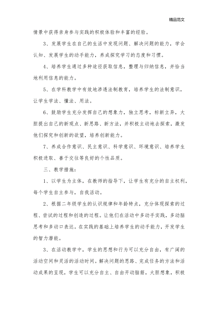 小学二年级综合实践学期教学计划_教学工作计划__第3页