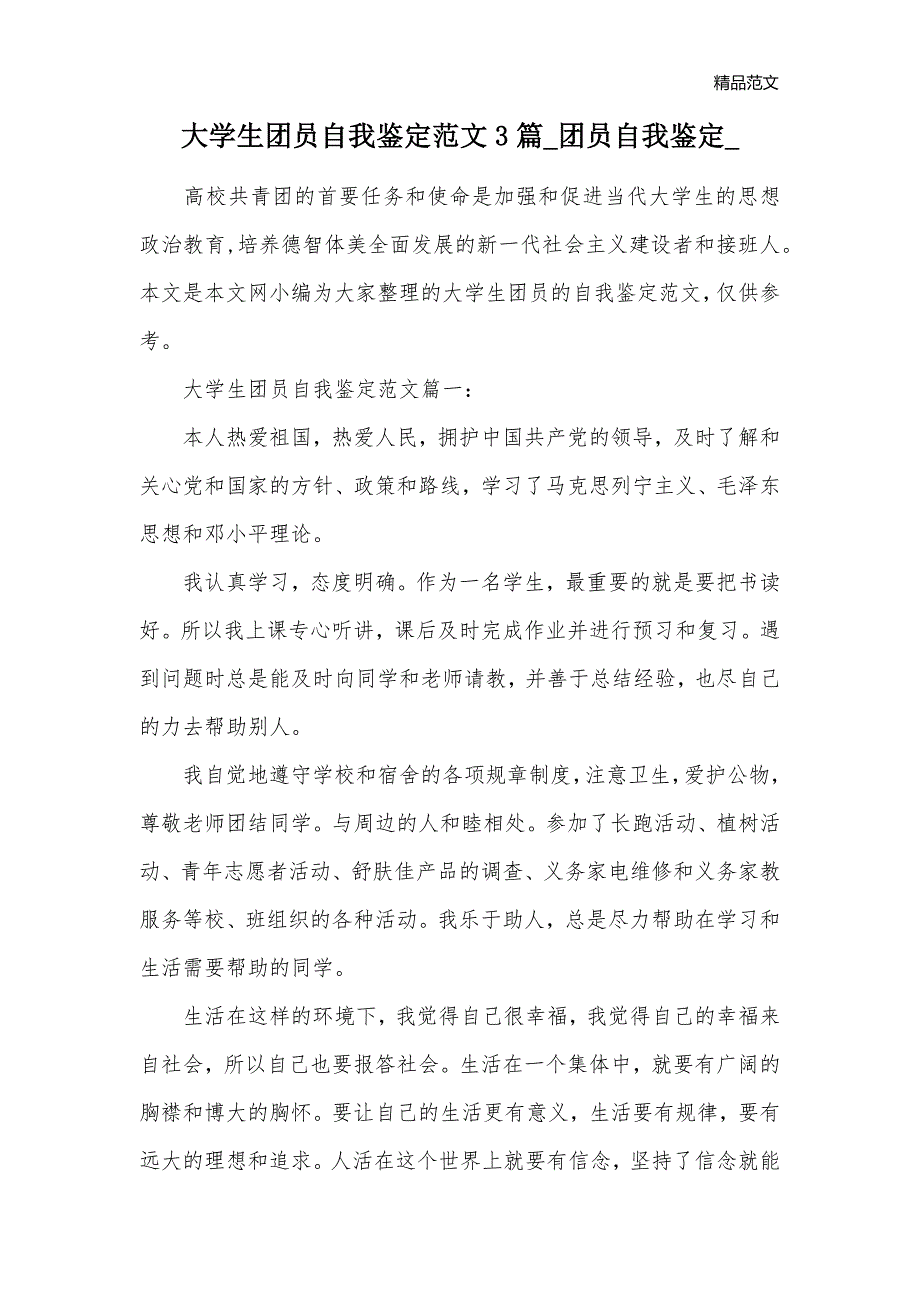 大学生团员自我鉴定范文3篇_团员自我鉴定__第1页