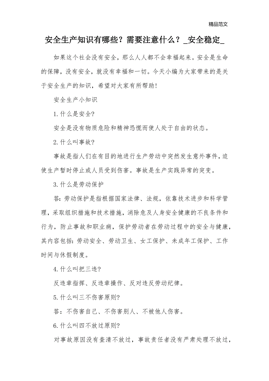 安全生产知识有哪些？需要注意什么？_安全稳定__第1页