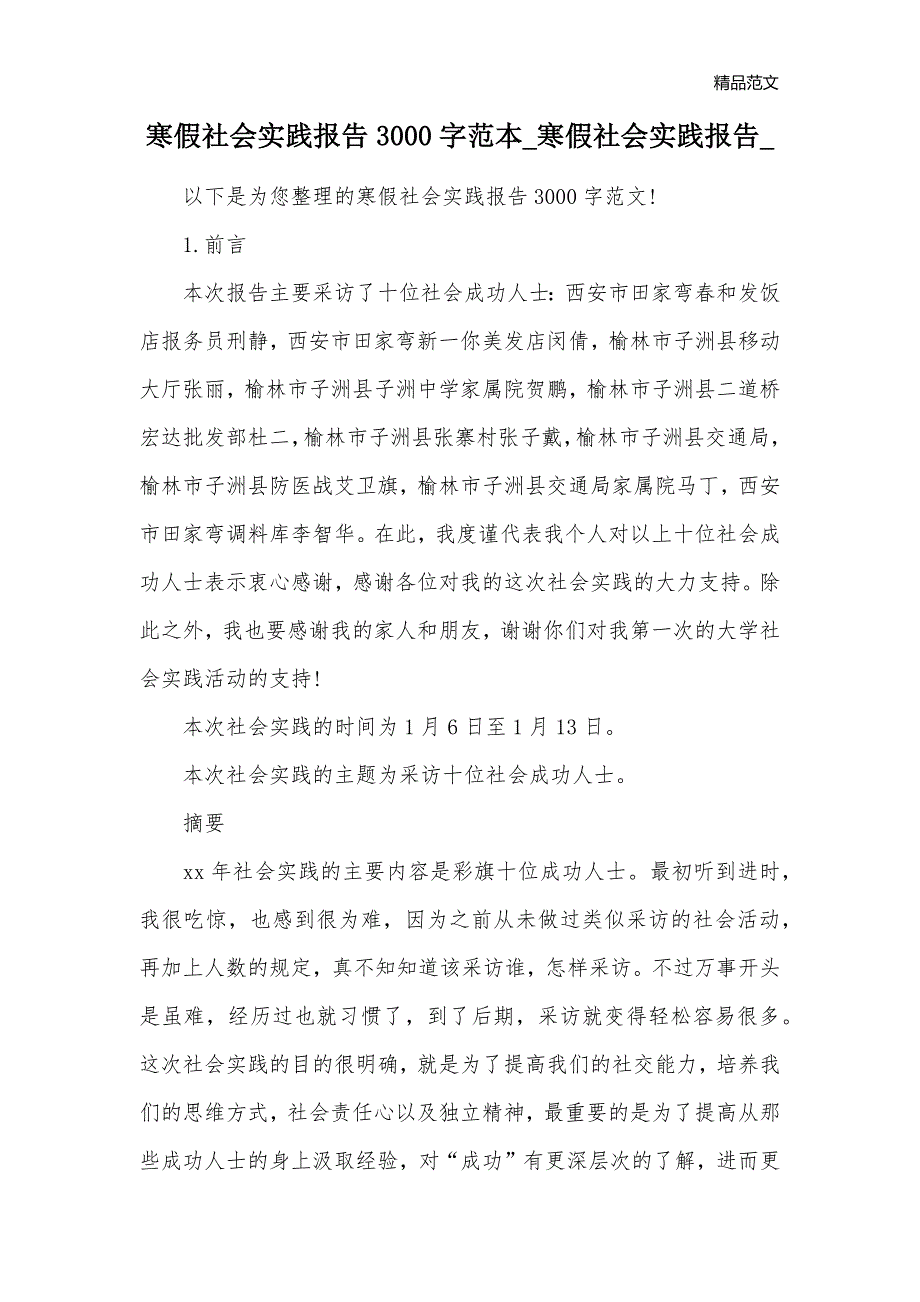 寒假社会实践报告3000字范本_寒假社会实践报告__第1页