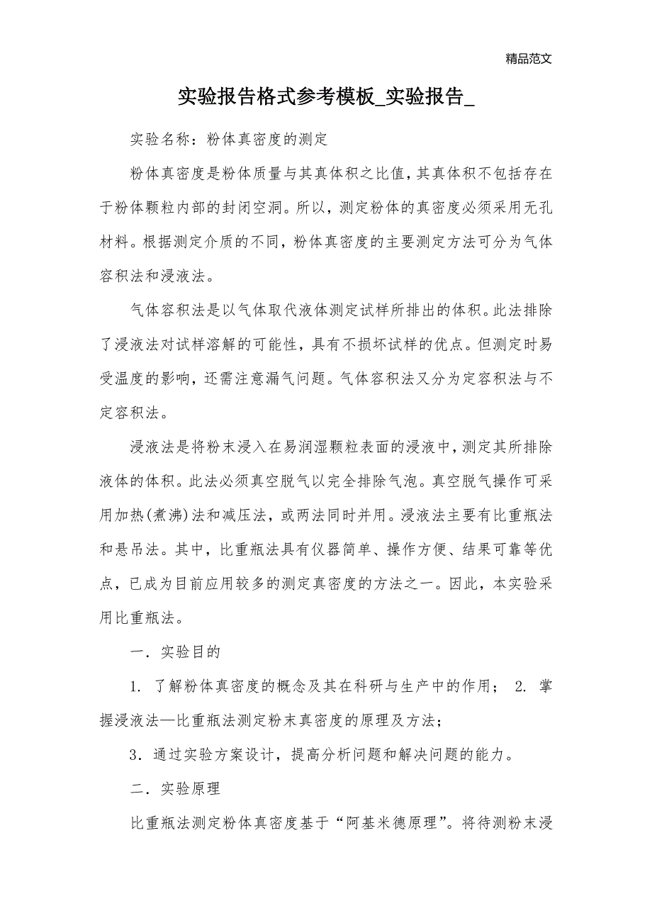 实验报告格式参考模板_实验报告__第1页