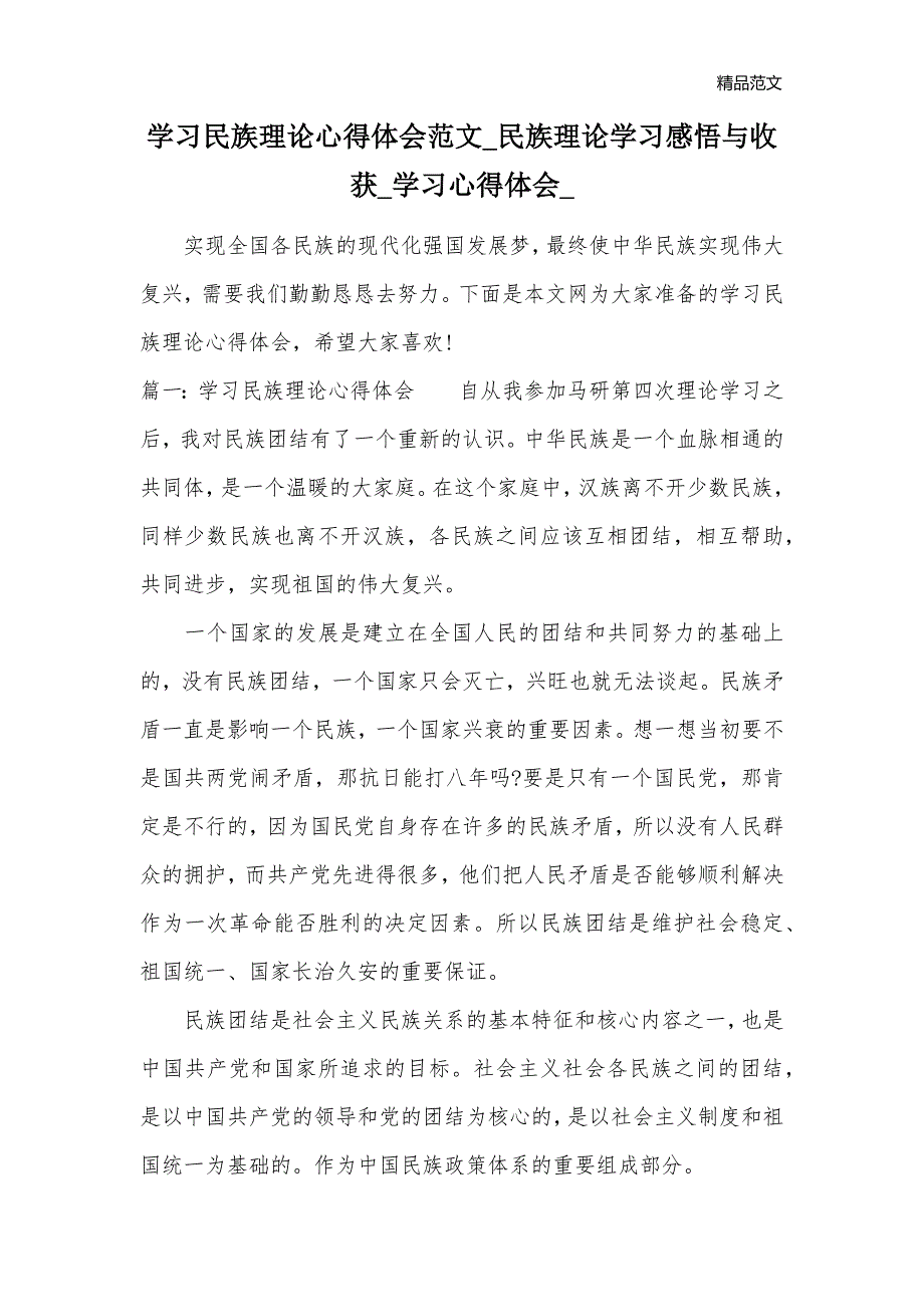 学习民族理论心得体会范文_民族理论学习感悟与收获_学习心得体会__第1页