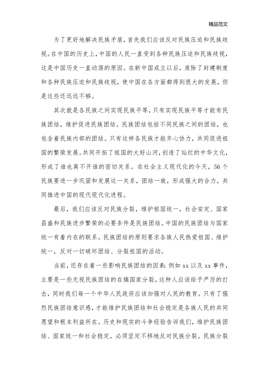 学习民族理论心得体会范文_民族理论学习感悟与收获_学习心得体会__第2页