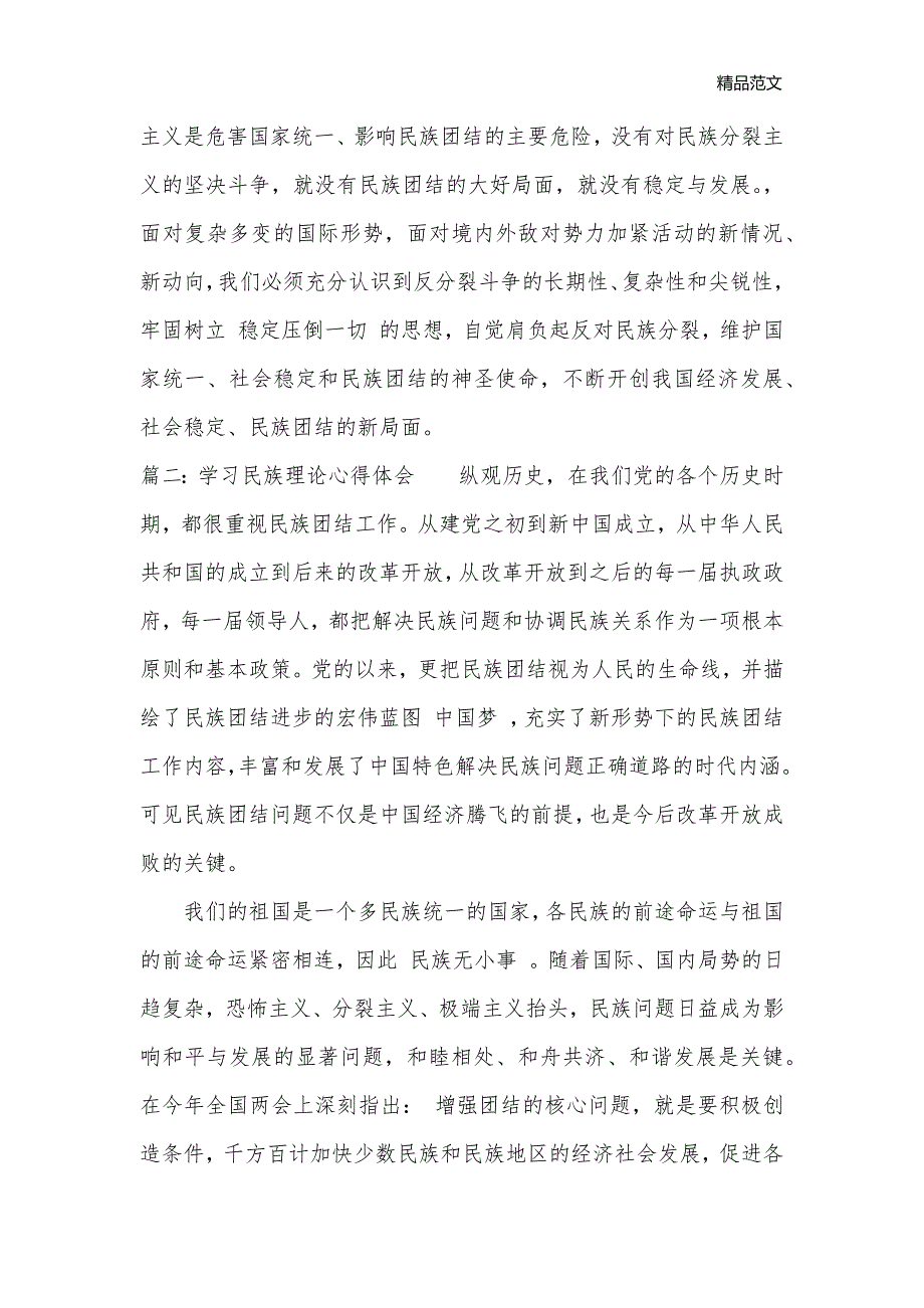 学习民族理论心得体会范文_民族理论学习感悟与收获_学习心得体会__第3页