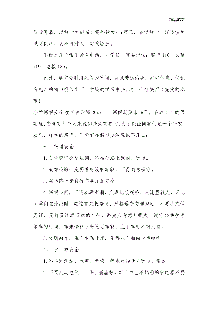 小学寒假安全教育讲话稿2020_新闻报道__第2页