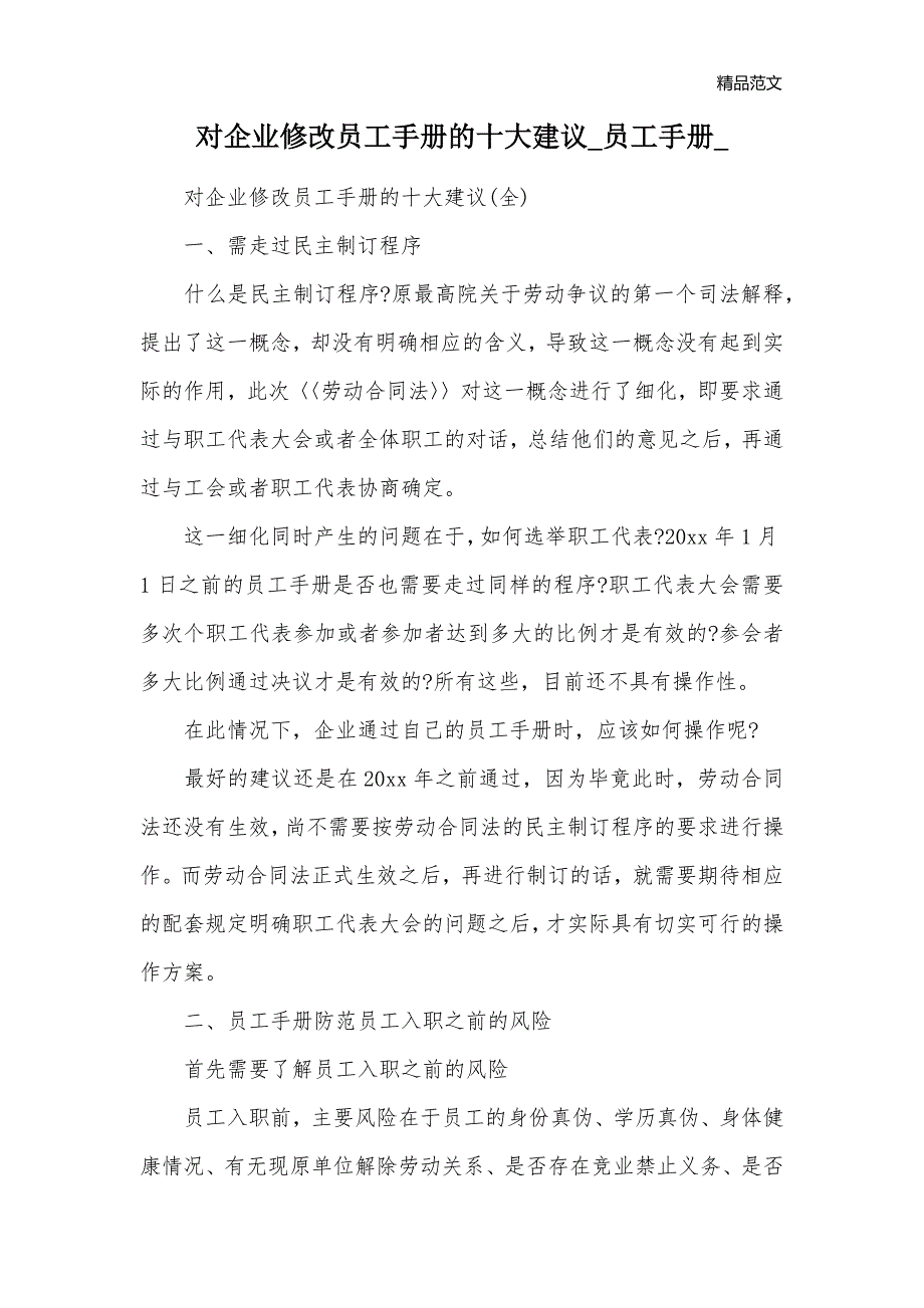 对企业修改员工手册的十大建议_员工手册__第1页