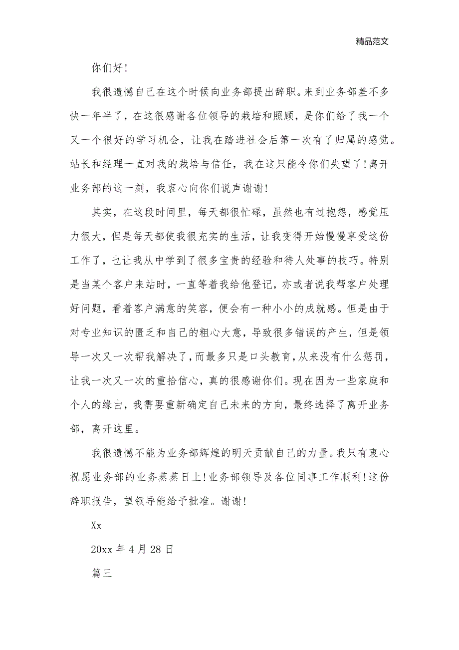 市场销售员简单辞职信模板精选5篇_离职报告__第2页