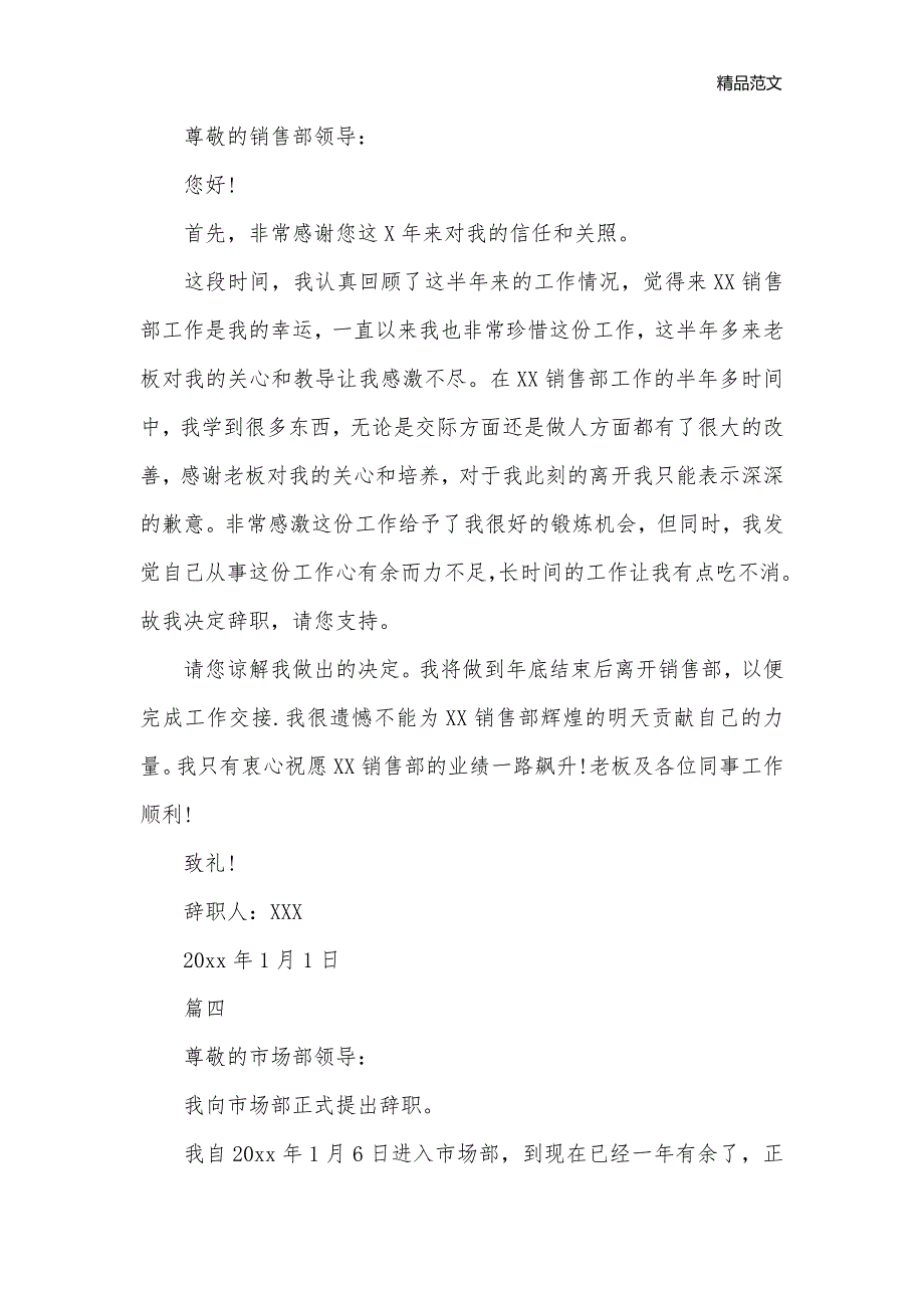 市场销售员简单辞职信模板精选5篇_离职报告__第3页