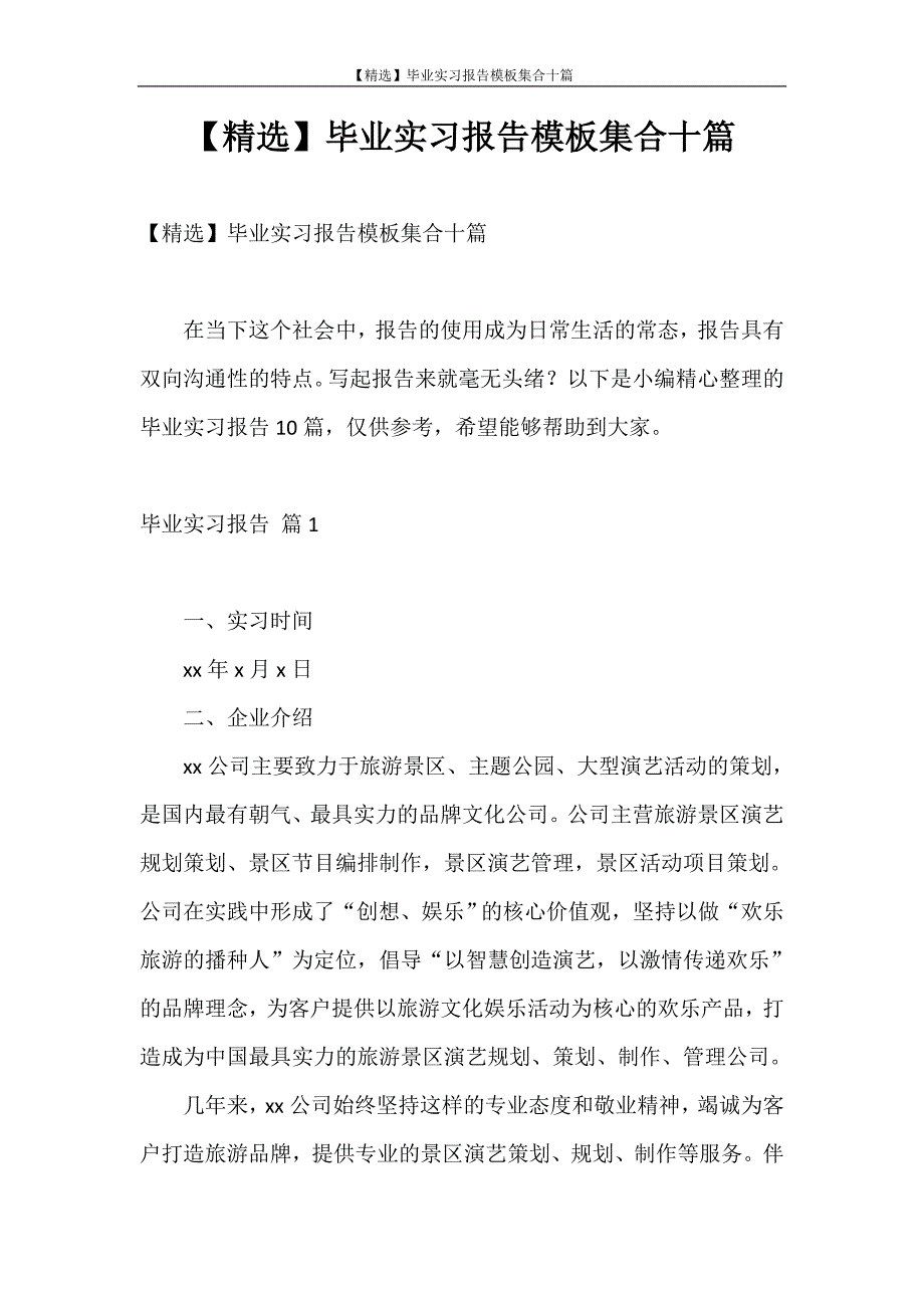 实习报告 【精选】毕业实习报告模板集合十篇_第1页