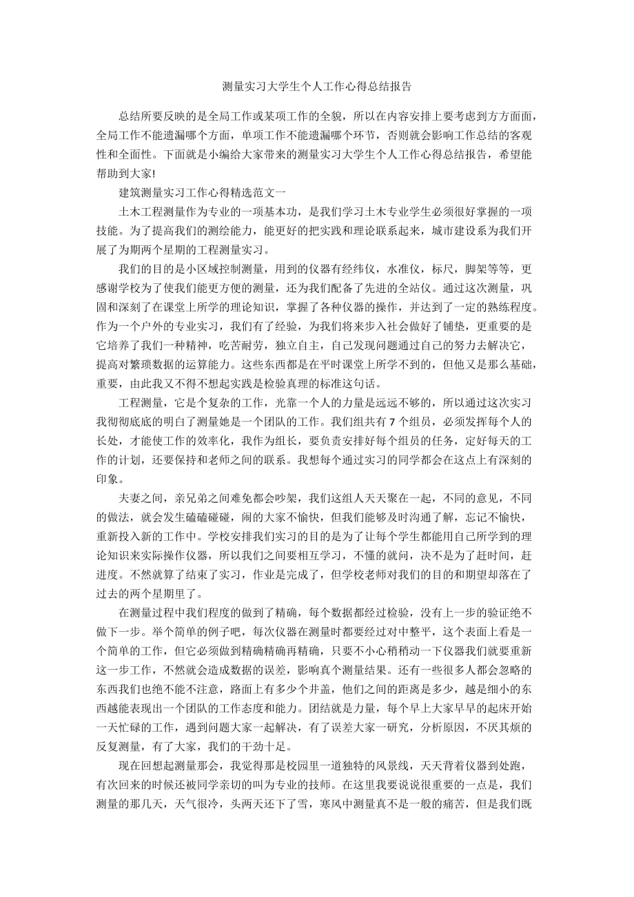 测量实习大学生个人工作心得总结报告_第1页