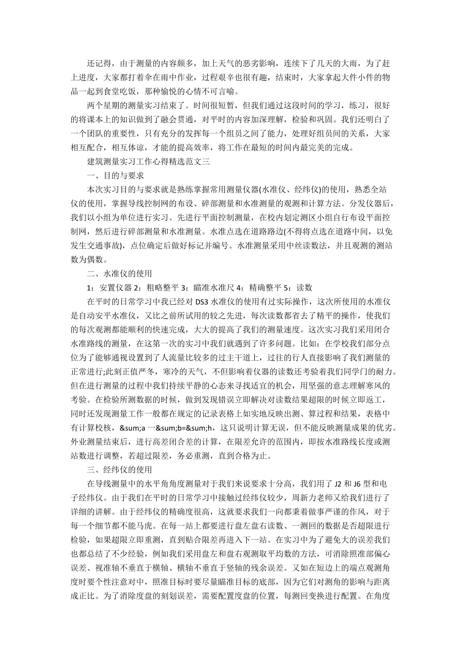 测量实习大学生个人工作心得总结报告_第3页