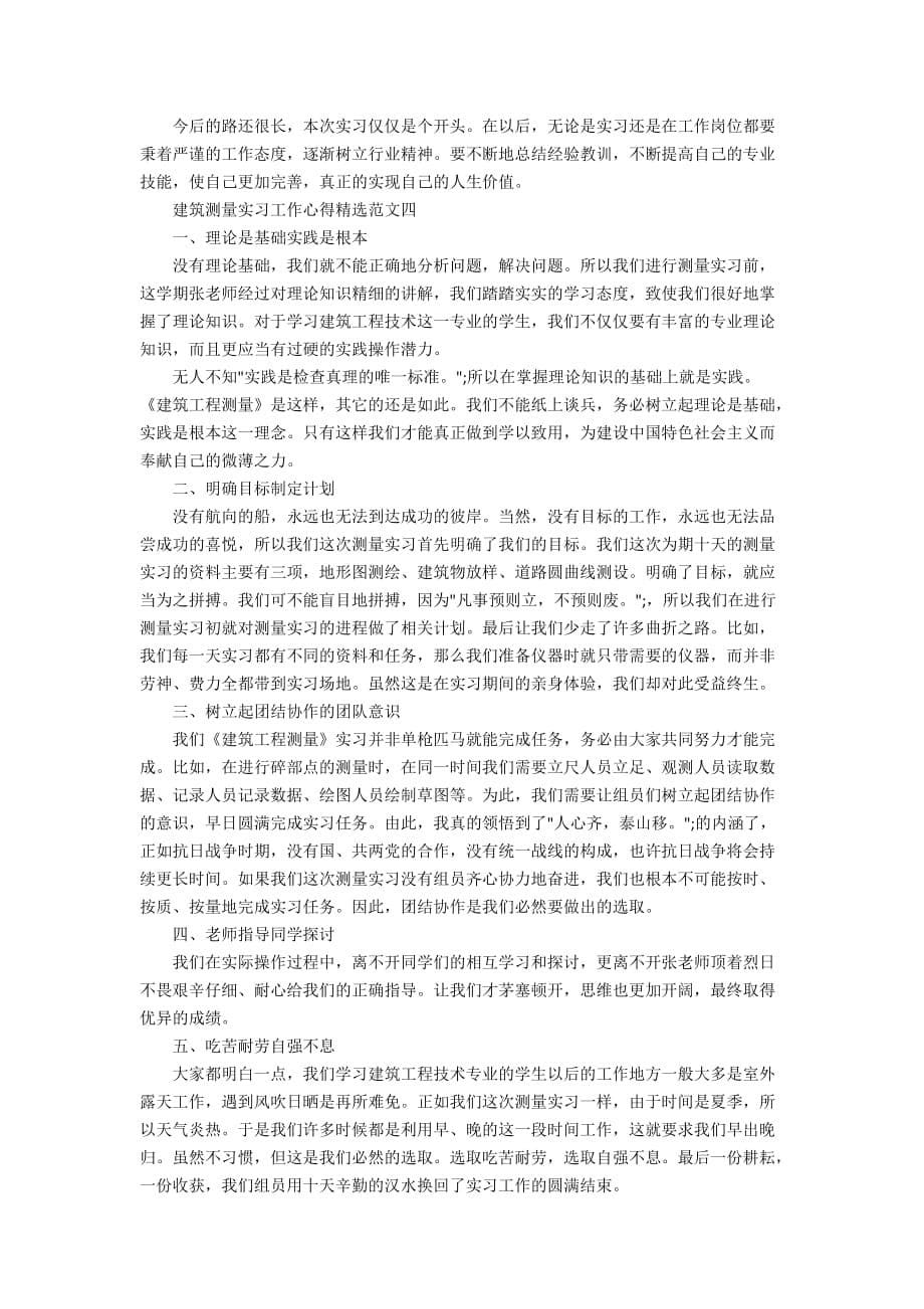 测量实习大学生个人工作心得总结报告_第5页