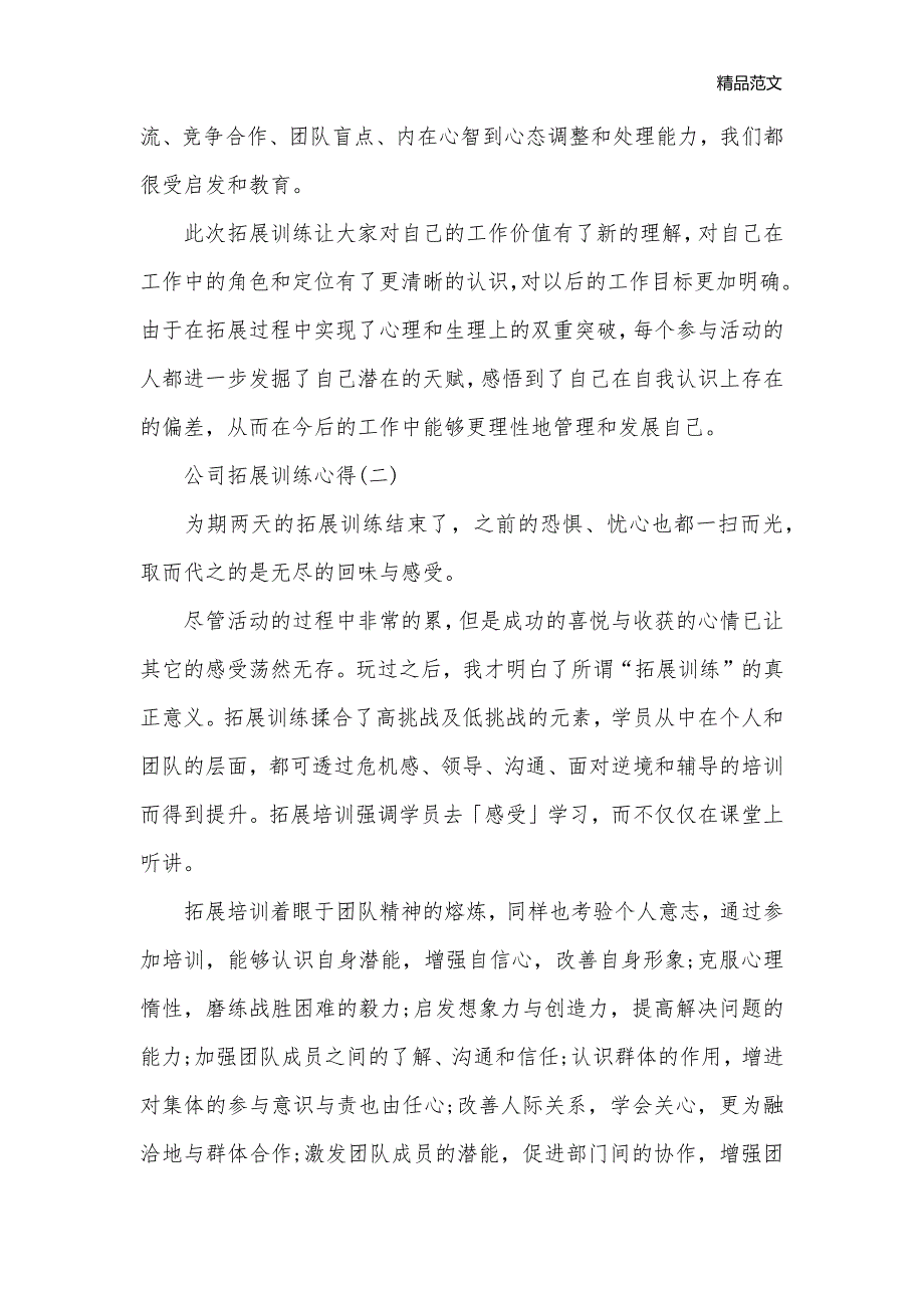 如何写公司拓展训练心得体会？这三篇例文值得分享_拓展心得体会__第2页