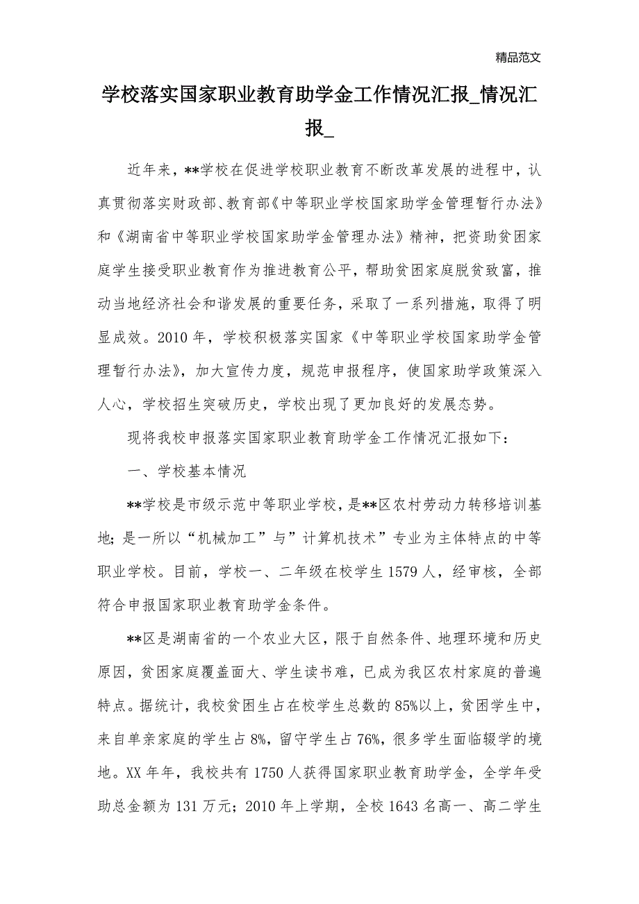 学校落实国家职业教育助学金工作情况汇报_情况汇报__第1页