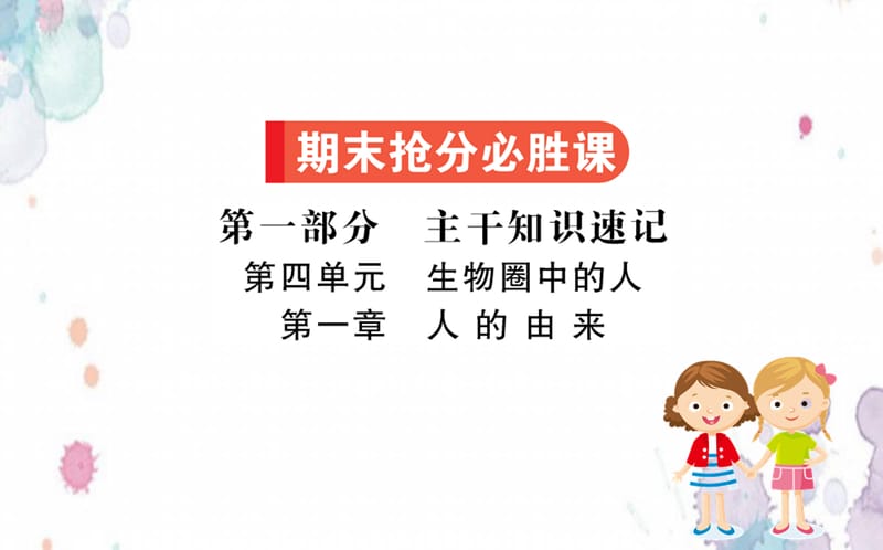 七年级生物下册第四单元生物圈中的人期末抢分必胜课第一部分第四单元生物圈中的人第一章人的由来 课件 新人教版 修订_第1页