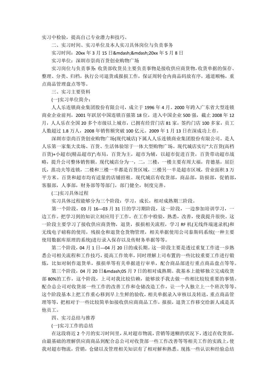 毕业生超市实习报告书_第5页