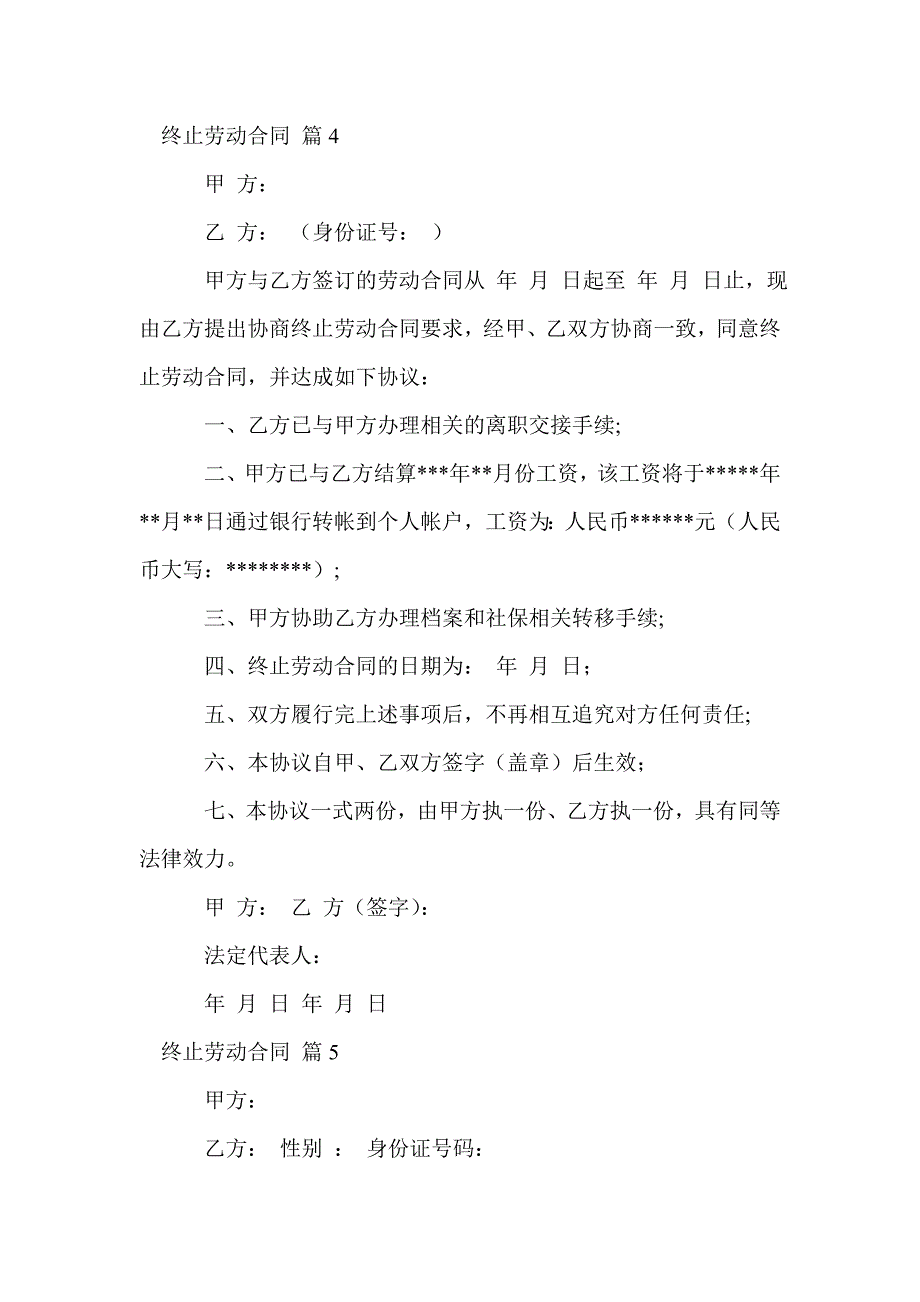 有关终止劳动合同模板10篇(Word版）_第4页